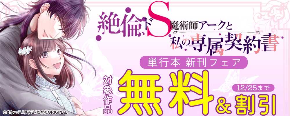 恋愛宣言『絶倫ドS魔術師アークと私の専属契約書【単行本版】9』新刊配信フェア