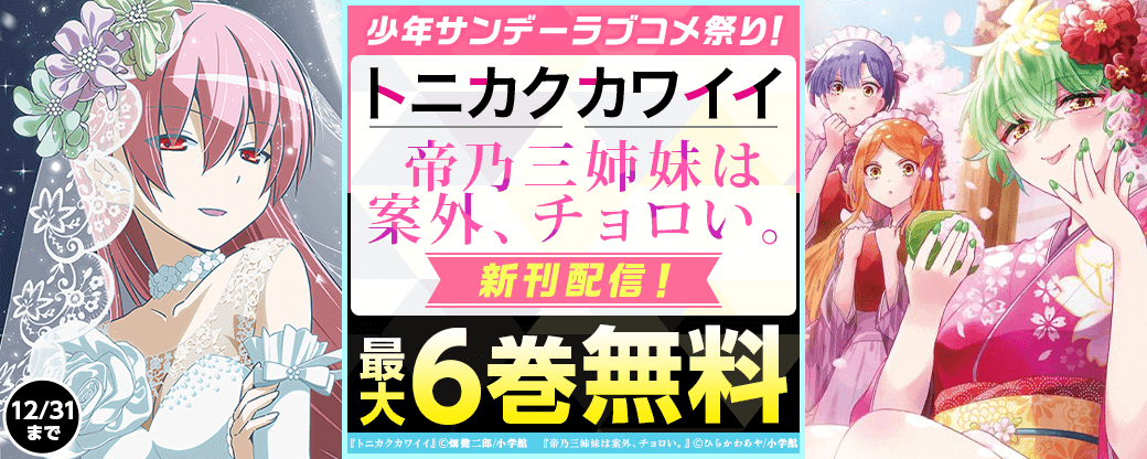 少年サンデーラブコメ祭り！「トニカクカワイイ」＆「帝乃三姉妹は案外、チョロい。」新刊配信！
