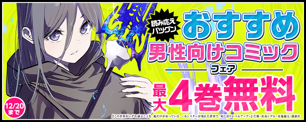 読み応えバツグン！おすすめ男性向けコミックフェア