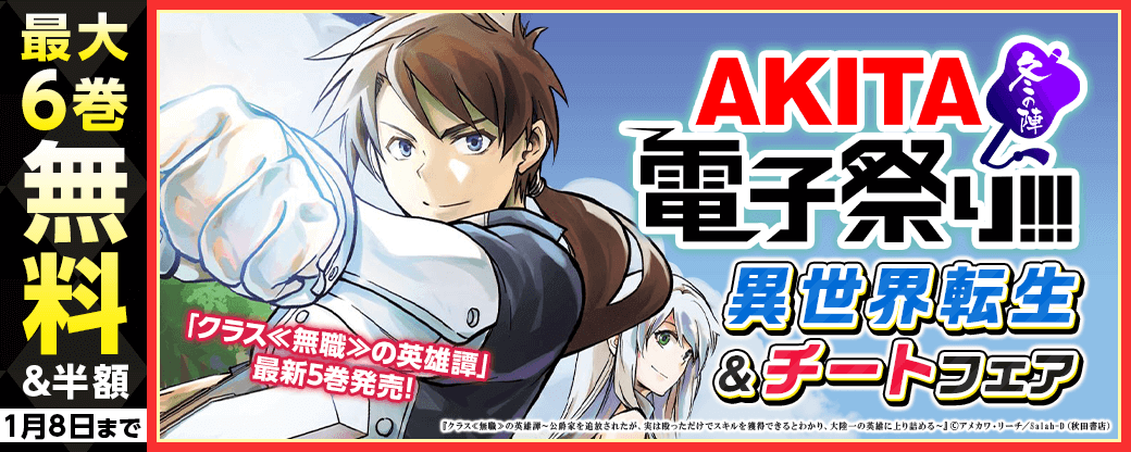 2024年度AKITA電子祭り冬の陣 冬のAKITA異世界転生&チートフェア 「クラス≪無職≫の英雄譚～公爵家を追放されたが、実は殴っただけでスキルを獲得できるとわかり、大陸一の英雄に上り詰める～」最新5巻発売!