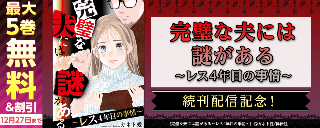 『完璧な夫には謎がある～レス4年目の事情～』続刊配信記念！
