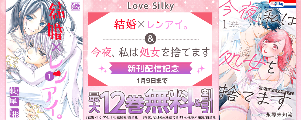 Love Silky「結婚×レンアイ。」「今夜、私は処女を捨てます」新刊配信記念