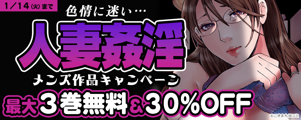 色情に迷い…　人妻姦淫メンズ作品キャンペーン