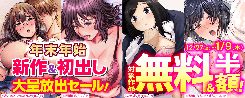 年末年始新作＆初出し大量放出セール！