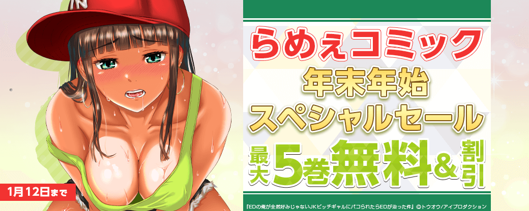 らめぇコミック年末年始スペシャルセール　無料＆割引