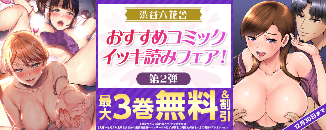 渋谷六花舎　おすすめコミックイッキ読みフェア！　第2弾