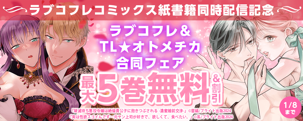 ラブコフレコミックス紙書籍同時配信記念　ラブコフレ＆TL★オトメチカ合同フェア