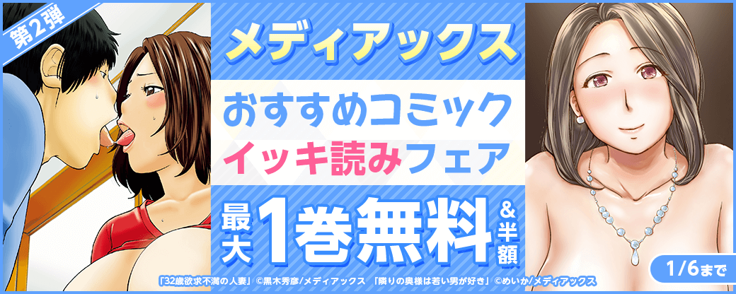 メディアックス　おすすめコミックイッキ読みフェア！　第2弾