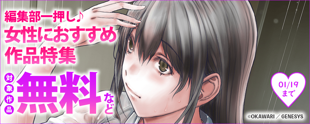 編集部一押し♪女性におすすめ作品特集 対象作品無料など