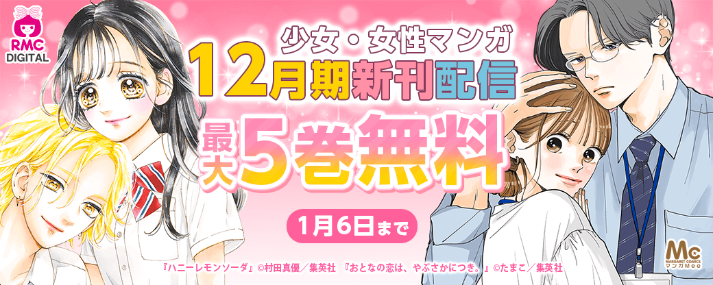 少女・女性マンガ12月期新刊配信