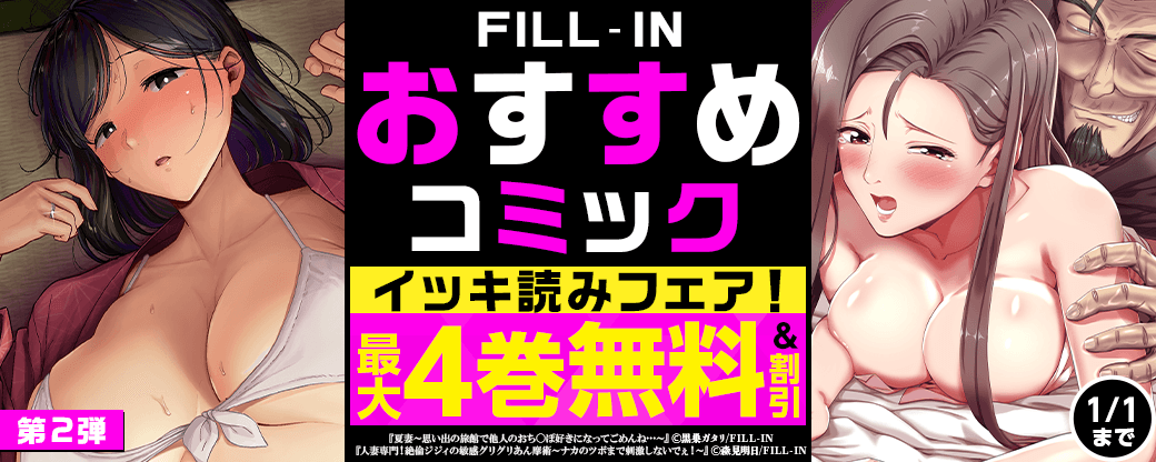 FILL‐IN　おすすめコミックイッキ読みフェア！　第2弾