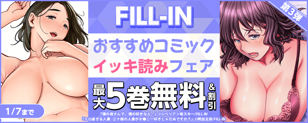 FILL‐IN　おすすめコミックイッキ読みフェア！　第3弾