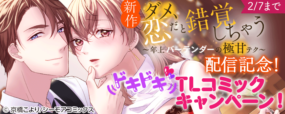 新作「ダメ、恋だと錯覚しちゃう～年上バーテンダーの極甘テク～」配信記念！ドキドキTLコミックキャンペーン！