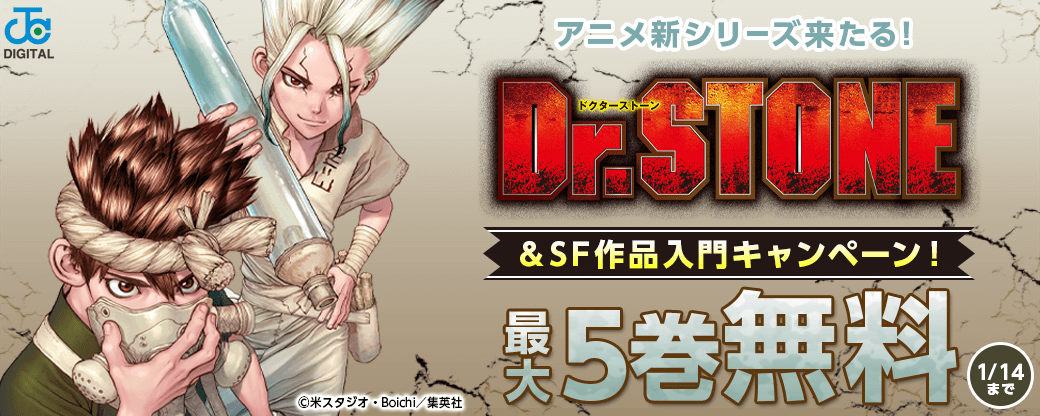 アニメ新シリーズ来たる！「Dr.STONE」＆SF作品入門キャンペーン！
