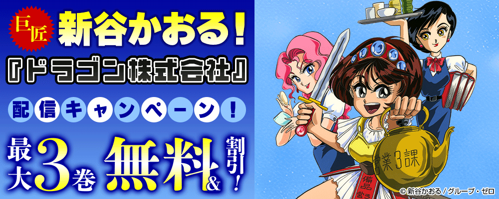 巨匠・新谷かおる！『ドラゴン株式会社』配信キャンペーン！最大3巻無料&割引！