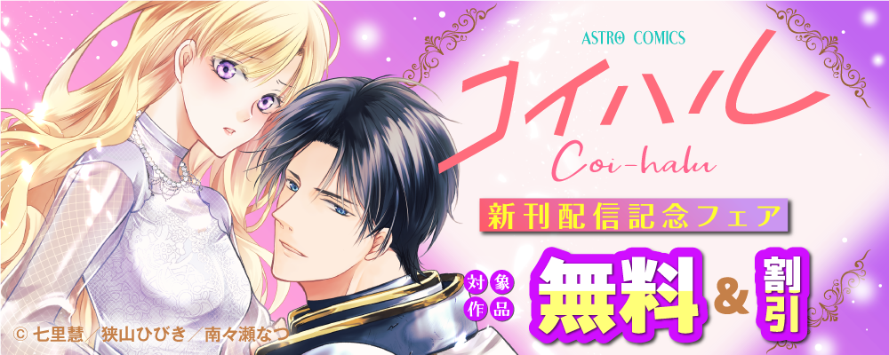 コイハル新刊配信記念フェア