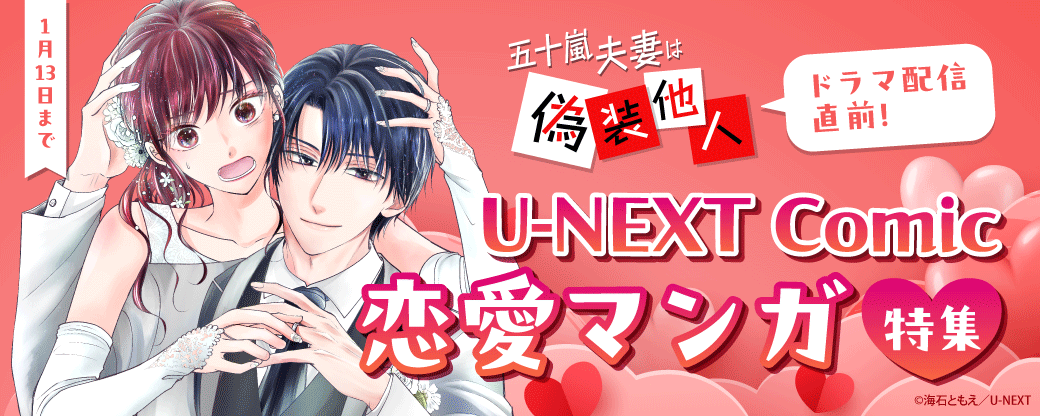 『五十嵐夫妻は偽装他人』ドラマ配信直前！U-NEXT Comic 恋愛マンガ特集