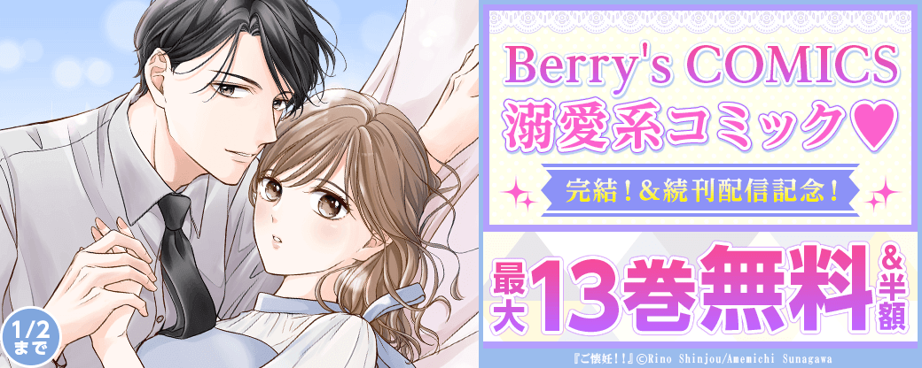 Berry's COMICS 　溺愛系コミック?完結！＆続刊配信記念！人気作品最大13巻無料キャンペーン