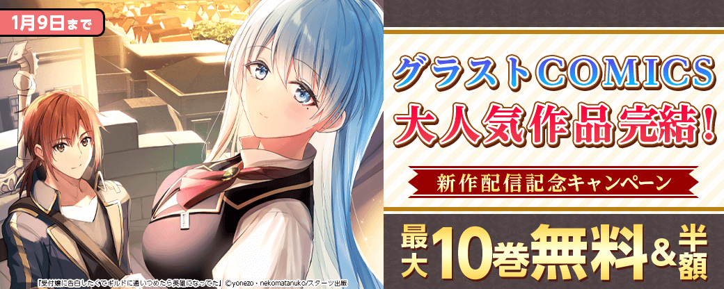 グラストCOMICS　大人気作品完結！新作配信記念！　最大10巻無料＆試読増量キャンペーン