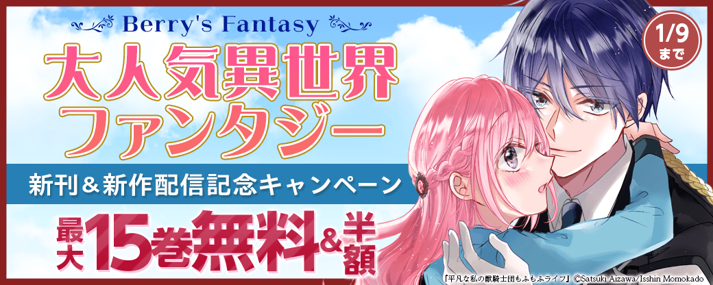 Berry's Fantasy 大人気異世界ファンタジー新刊＆新作配信記念！最大15巻無料・半額キャンペーン