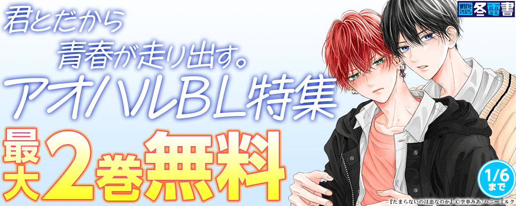 君とだから青春が走り出す。アオハルBL特集
