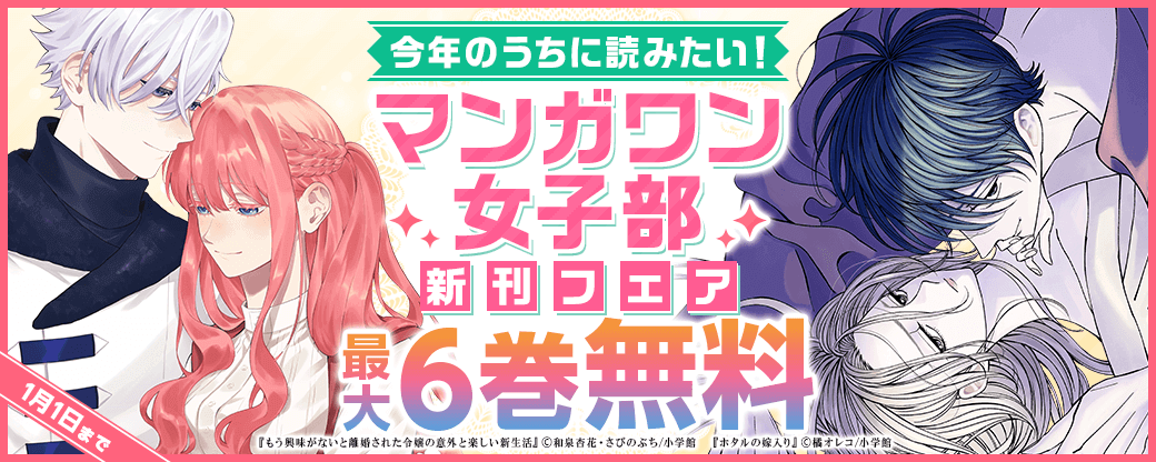 『ホタルの嫁入り』＆『もう興味がないと離婚された令嬢の意外と楽しい新生活』新刊配信！　今年のうちに読みたい！　マンガワン女子部新刊フェア