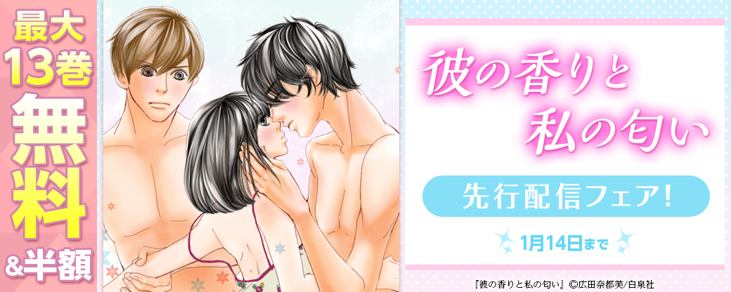 「彼の香りと私の匂い」先行配信フェア！