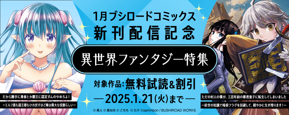 1月ブシロードコミックス新刊配信記念『異世界ファンタジー特集』