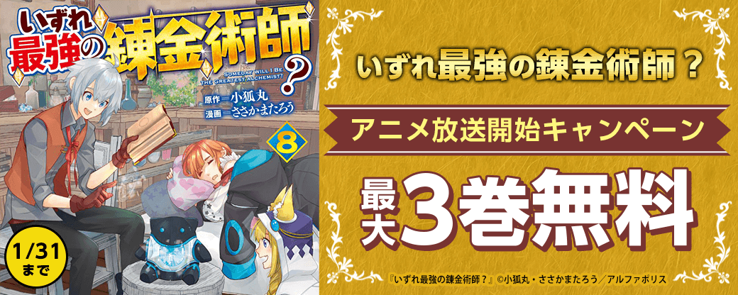 いずれ最強の錬金術師？　アニメ放送開始キャンペーン！！