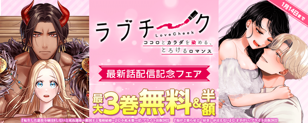 ラブチーク最新話配信記念フェア