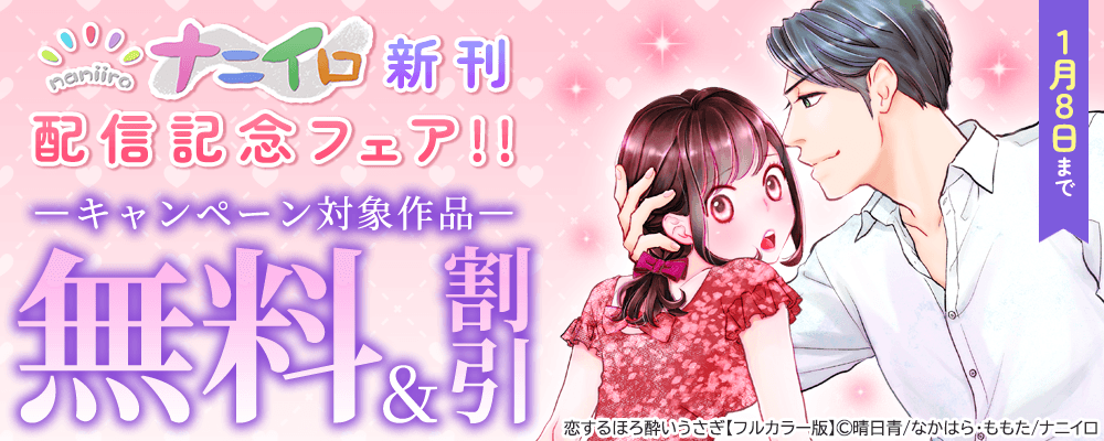 ナニイロ新刊配信記念フェア!! 無料＆割引
