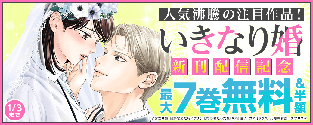 人気沸騰の注目作品！『いきなり婚』新刊配信記念フェア
