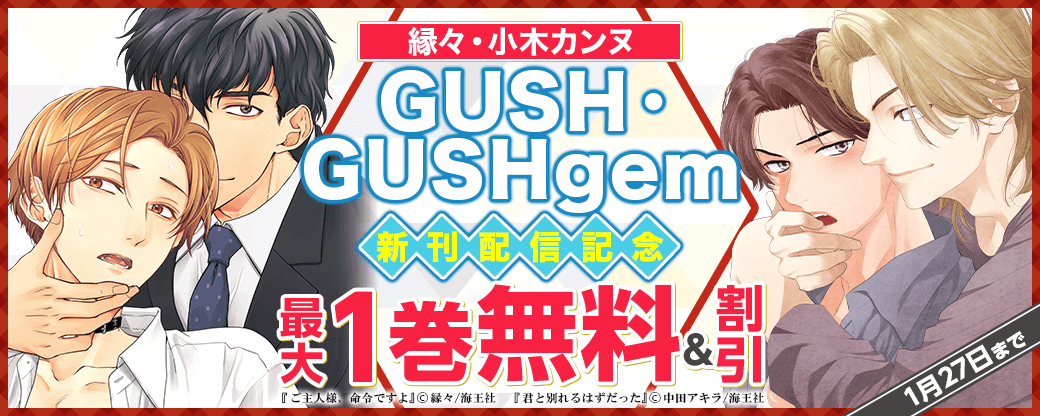 縁々・小木カンヌ・GUSH・GUSHgem新刊配信記念特集