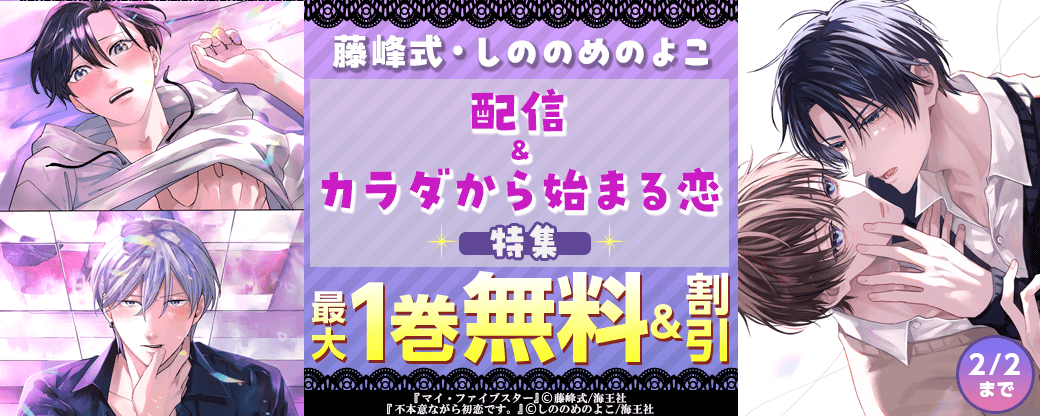 藤峰式・しののめのよこ配信＆カラダから始まる恋特集