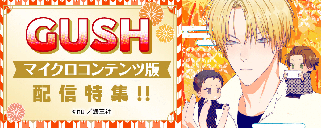 GUSH マイクロコンテンツ版配信特集!!