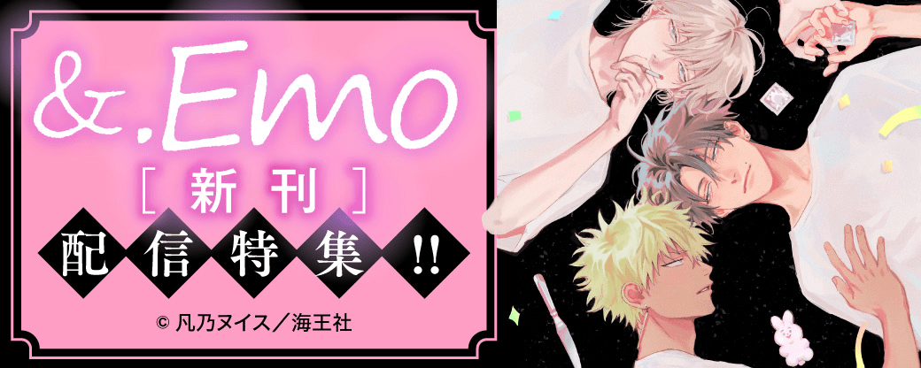 &.Emo新刊配信特集!!