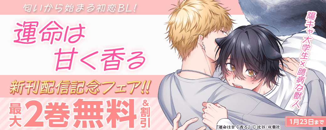 陽キャ大学生×臆病な獣人、匂いから始まる初恋BL！　『運命は甘く香る』新刊配信記念フェア!!