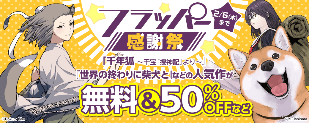 フラッパー感謝祭　第1弾