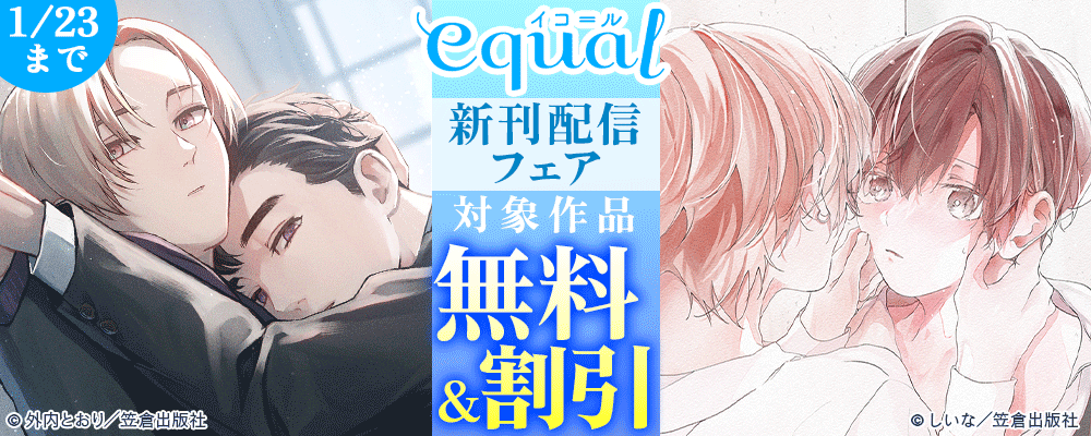 equal新刊配信フェア