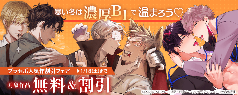 寒い冬は濃厚BLで温まろう♡プラセボ人気作割引フェア