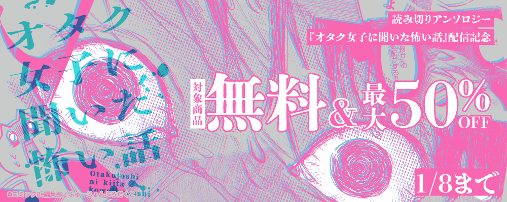 読み切りアンソロジー『オタク女子に聞いた怖い話』配信記念キャンペーン 無料&最大50%OFF