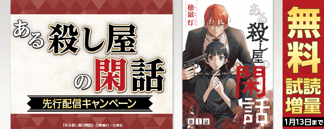 『ある殺し屋の閑話』先行配信キャンペーン