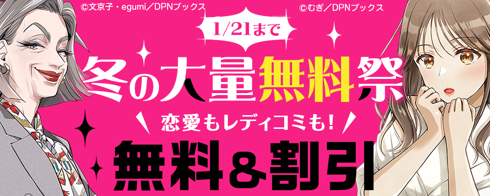 恋愛もレディコミも！冬の大量無料祭