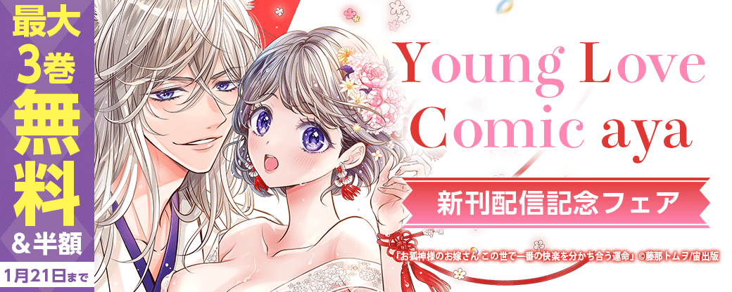 Young Love Comic aya 新刊配信記念フェア