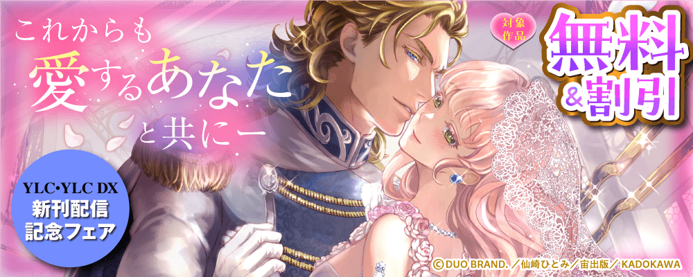 これからも愛するあなたと共にーYLC･YLC DX新刊配信記念フェア