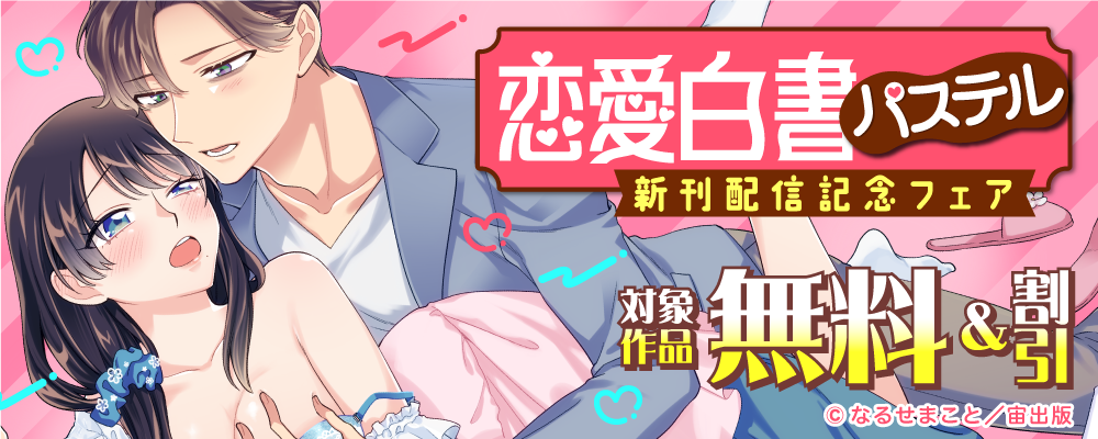 恋愛白書パステル 新刊配信記念フェア