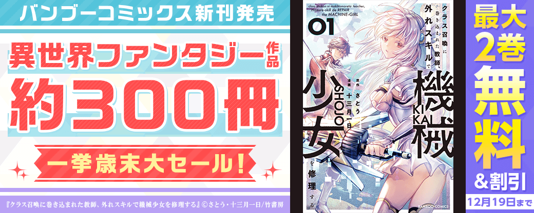 バンブーコミックス新刊発売 異世界ファンタジー作品約300冊一挙歳末大セール！