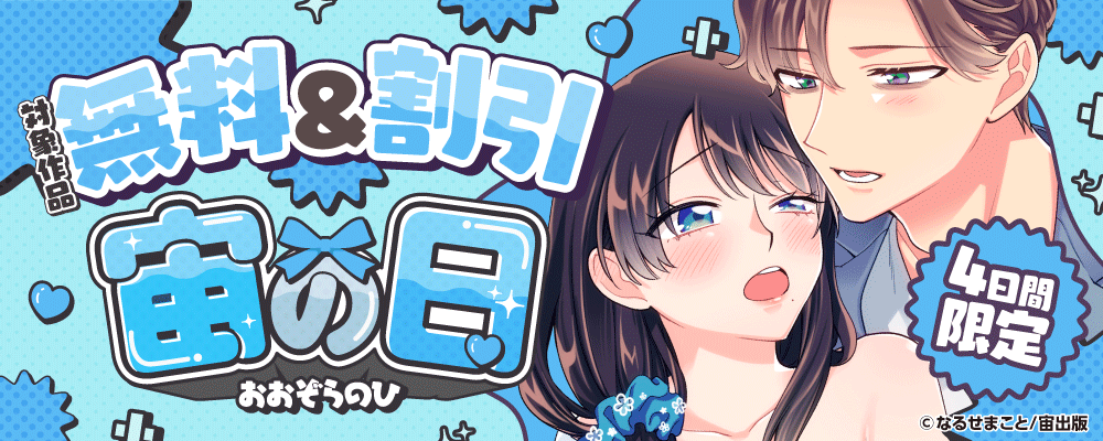 宙の日
