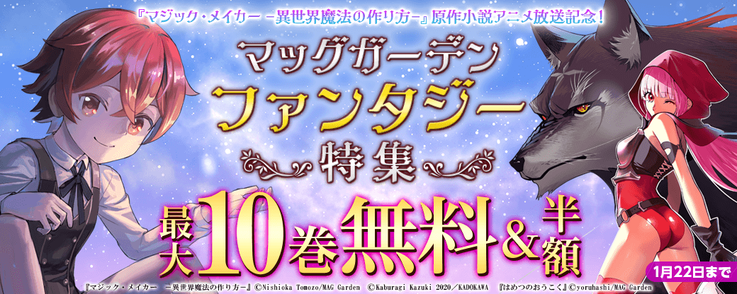 『マジック・メイカー －異世界魔法の作り方－』原作小説アニメ放送記念！　マッグガーデン「ファンタジー」　特集