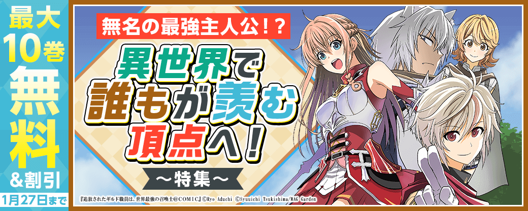 【無名の最強主人公！？】異世界で誰もが羨む頂点へ！　特集